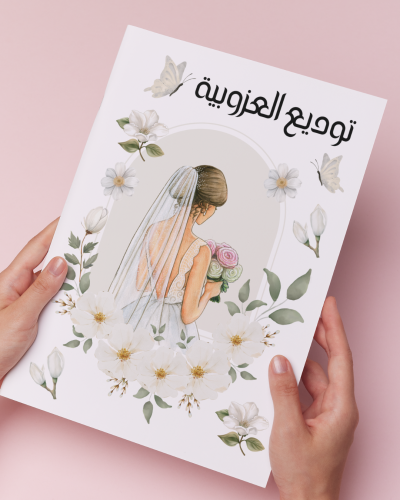 ملف توديع العزوبية7