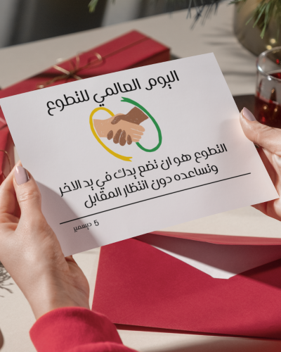 لوحات اليوم العالمي للتطوع
