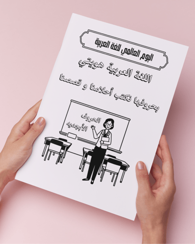 أوراق تلوين يوم اللغة العربية العالمي نموذج 2