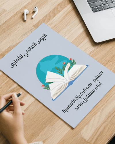 لوحات اليوم العالمي للتعليم