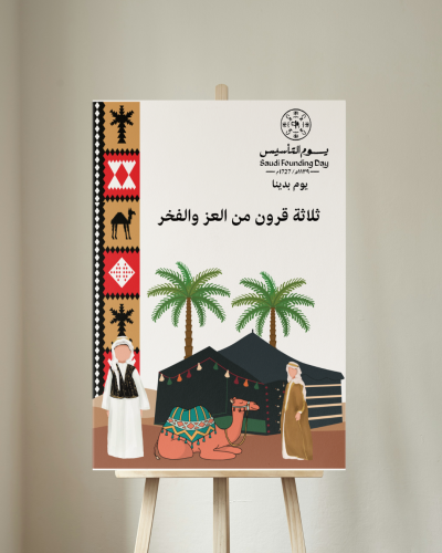 لوحة مشاركة يوم التأسيس 3