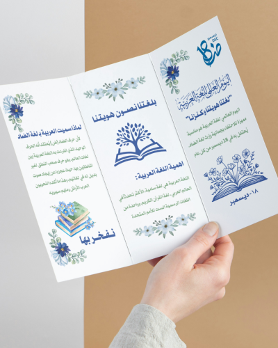 مطوية اليوم العالمي للغة العربية