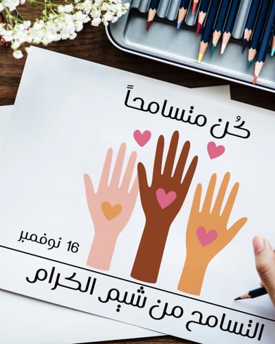 لوحات يوم التسامح العالمي