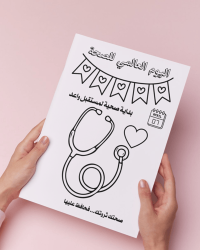 أوراق تلوين اليوم العالمي للصحة