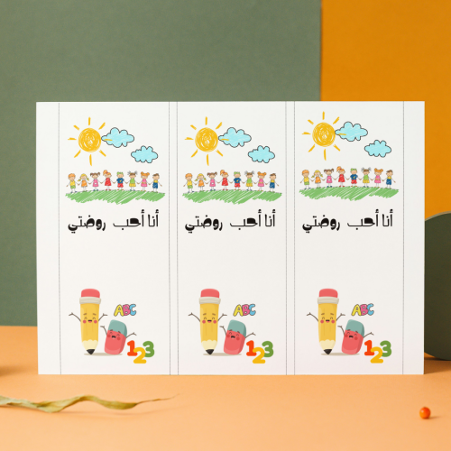 كروت توزيعات أنا أحب روضتي