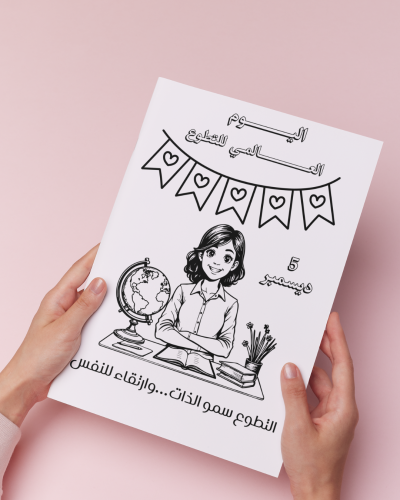 أوراق تلوين اليوم العالمي للتطوع