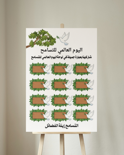 لوحة اليوم العالمي للتسامح 2