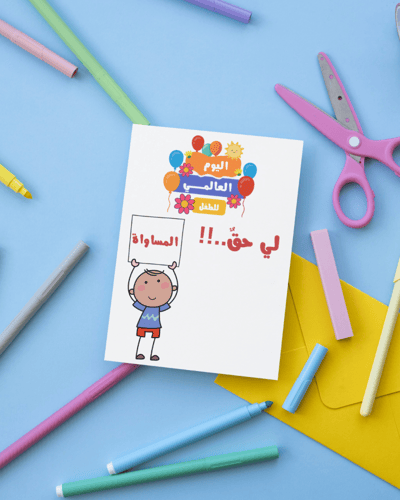 كروت توزيعات حقوق الطفل اليوم العالمي للطفل