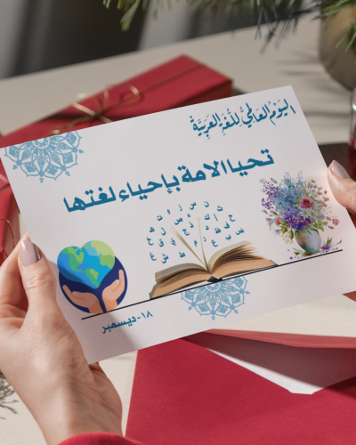 لوحات اليوم العالمي للغة العربية نموذج 2