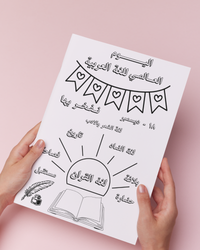 أوراق تلوين نفخر بها اليوم العالمي للغة العربية