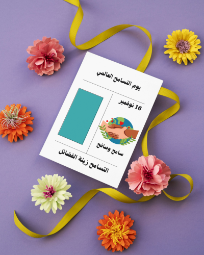 كرت توزيعات يوم التسامح العالمي 4