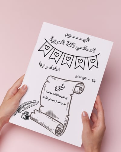 أوراق تلوين نفخر بها اليوم العالمي للغة العربية