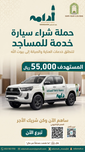 حملة شراء سيارة لخدمة المساجد