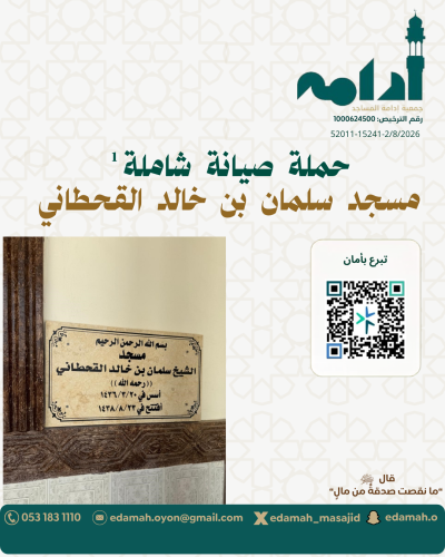صيانة شاملة لجامع سلمان بن خالد القحطاني