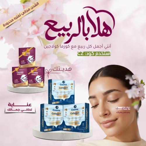 كورس كوزما كولاجين ٣ أشهر + كورس ماسك كولاجين ٣ أش...