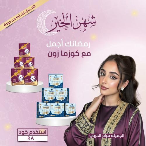 كورس كوزما كولاجين ٦ أشهر + كورس ماسك كولاجين ٦ أش...