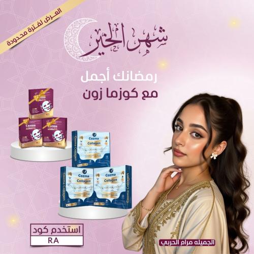 كورس كوزما كولاجين ٣ أشهر + كورس ماسك كولاجين ٣ أش...