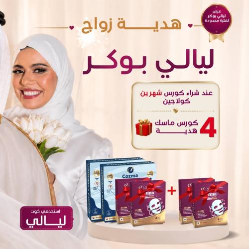 كورس كوزما كولاجين شـهرين + 4 كورس ماسك كولاجين هد...