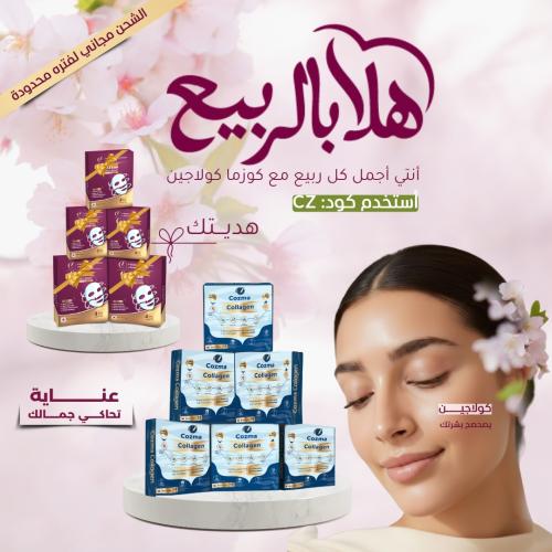 كورس كوزما كولاجين ٦ أشهر + كورس ماسك كولاجين ٦ أش...