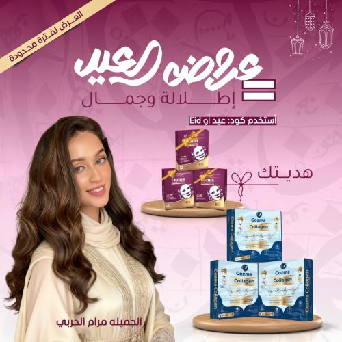 كورس كوزما كولاجين ٣ أشهر + كورس ماسك كولاجين ٣ أش...