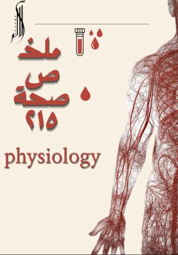 ملخص ماده صحة ٢١٥ ( مد تو )