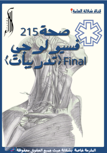 صحة 215 ( تدريبات ) Final