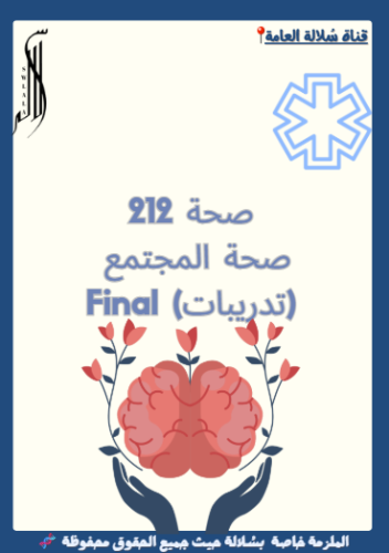 صحة 212 ( تدريبات ) Final