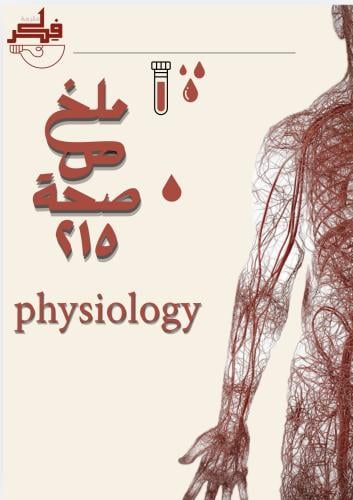 ملخص ماده صحة ٢١٥