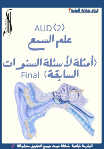 AUD 2 (372) ( أمثلة لأسئلة السنوات السابقة )