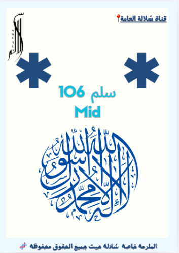 ملزمة سلم 106 Mid