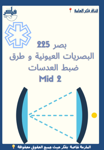بصر 225 (Mid 2)