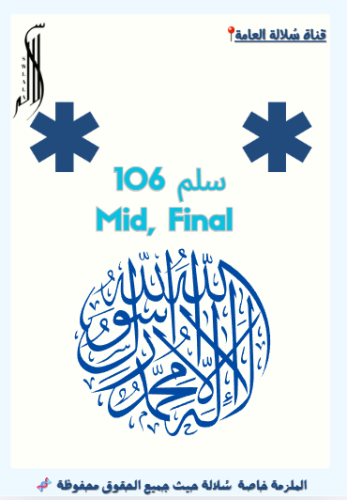 سلم 106 Mid + Final