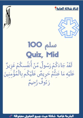 سلم 100 Mid