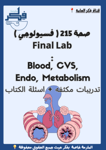صحة 215 Final Lab ( تدريبات مكثفه )