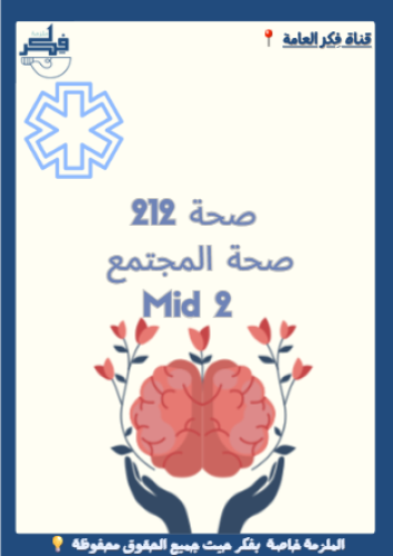 صحة 212 ( صحة المجتمع ) Mid 2