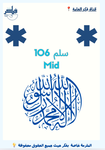 ملزمة سلم 106 Mid