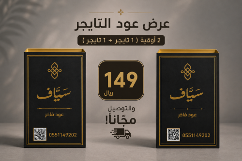 عرض عود التايجر ( ٢ أوقية ) والتوصيل مجاناً