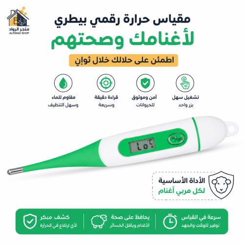 مقياس حرارة رقمي بيطري للأغنام والحملان والماعز وا...