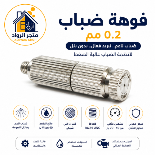 ندى الرواد – فوهة ضباب 0.2 مم