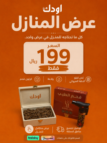 عرض المنازل | دقة مروكي + ولاعة + كرتون فحم