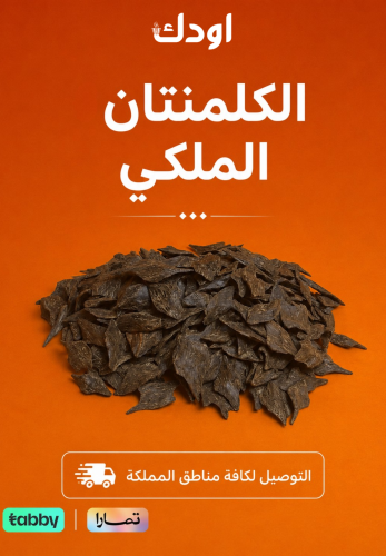 الكلمنتان الملكي