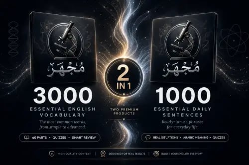 🥇 🔬 مجهر | البكج الكامل لتعلم الإنجليزية ⭐