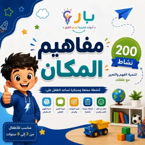مفاهيم المكان - للأولاد
