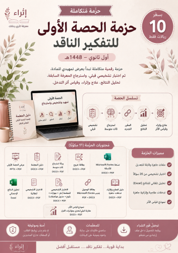 حزمة الحصة الأولى للتفكير الناقد – أول ثانوي 1448ه