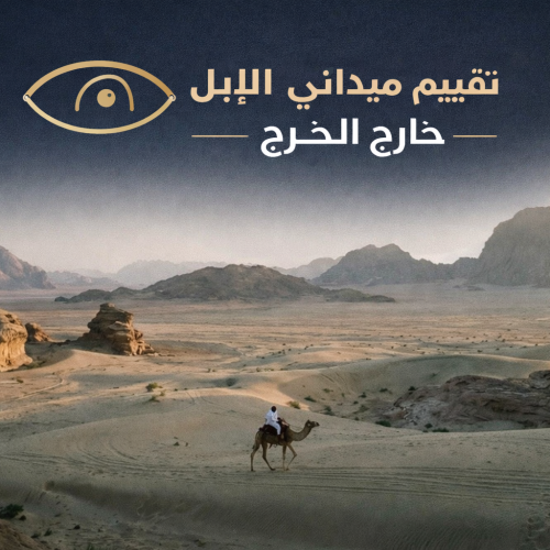 تقييم ميداني للمطية خارج الخرج (كل 100 كم)