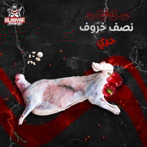 نصف خروف حري جدع وزن 8 ك مع الكبده