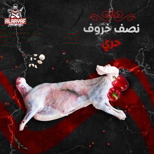 نصف خروف حري جدع وزن 12 ك مع الكبده