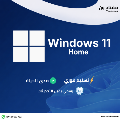 مفتاح تفعيل ويندوز 11 هوم تفعيل دائم