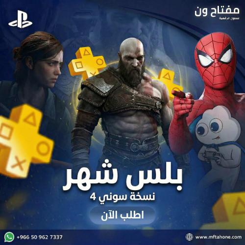 ⭐ اشتراك بلايستيشن بلس شهر (PlayStation Plus) | مت...