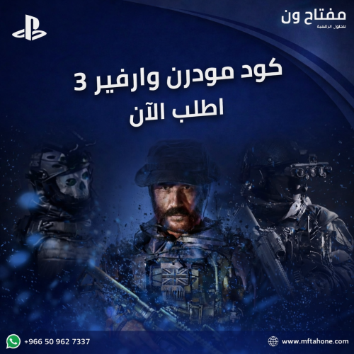 كود مودرن وارفير جهاز PS4